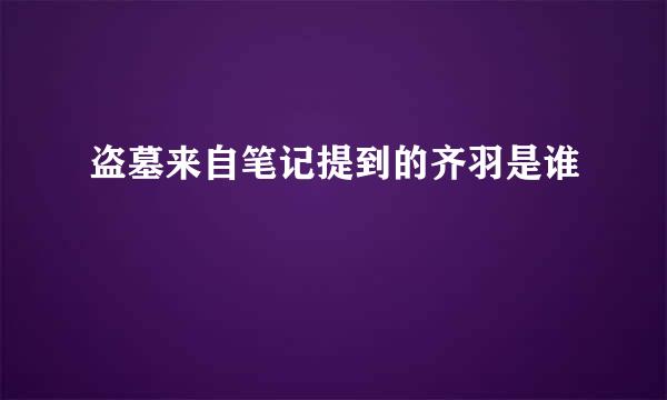 盗墓来自笔记提到的齐羽是谁