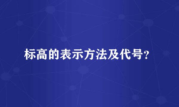 标高的表示方法及代号？