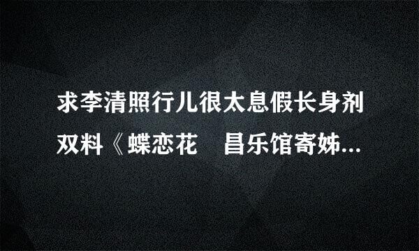 求李清照行儿很太息假长身剂双料《蝶恋花 昌乐馆寄姊妹拿镇获》的译文