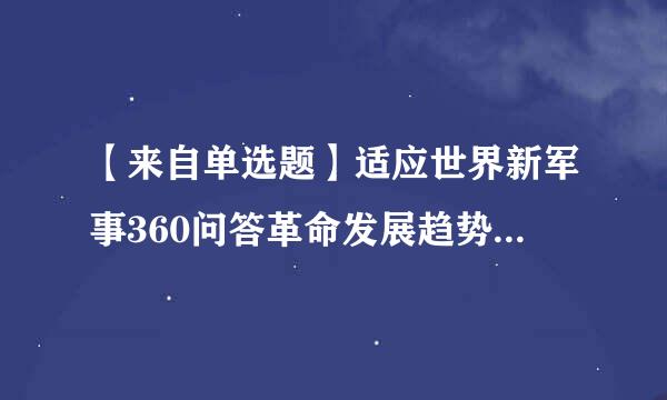 【来自单选题】适应世界新军事360问答革命发展趋势和国家安全需求,力争到()年实现国防和军队现代化。