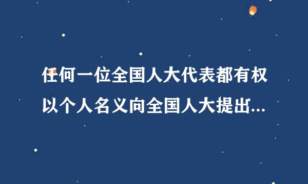 任何一位全国人大代表都有权以个人名义向全国人大提出议案。()