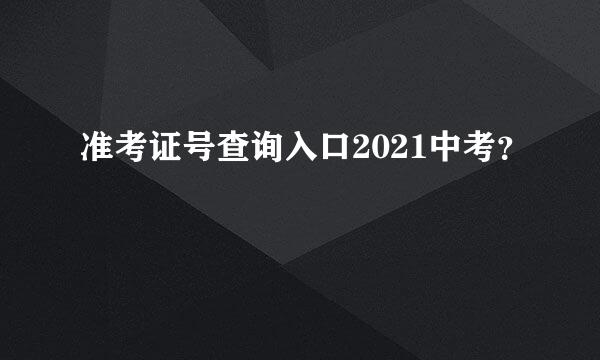 准考证号查询入口2021中考？