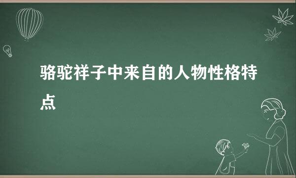 骆驼祥子中来自的人物性格特点