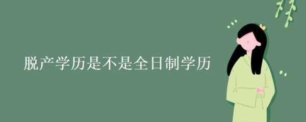 脱产学历是不是全日制学历？