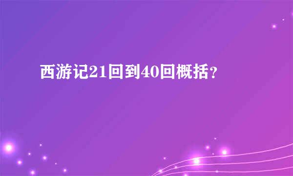 西游记21回到40回概括？