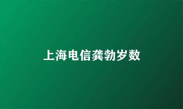 上海电信龚勃岁数