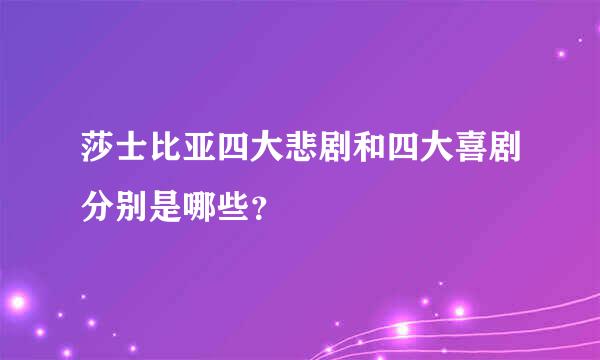 莎士比亚四大悲剧和四大喜剧分别是哪些？