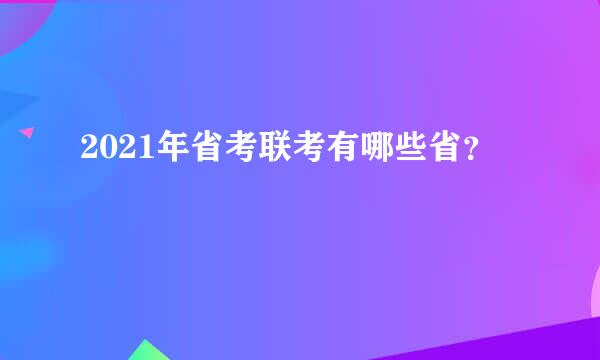 2021年省考联考有哪些省？