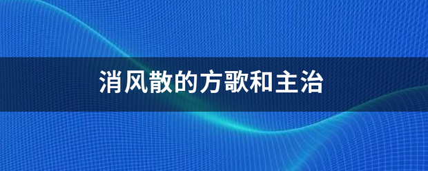 消风散的方歌和来自主治