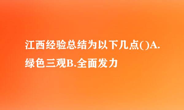 江西经验总结为以下几点()A.绿色三观B.全面发力