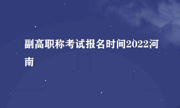 副高职称考试报名时间2022河南