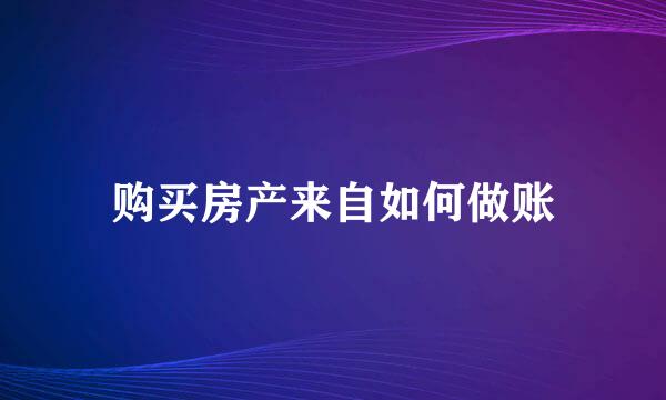 购买房产来自如何做账