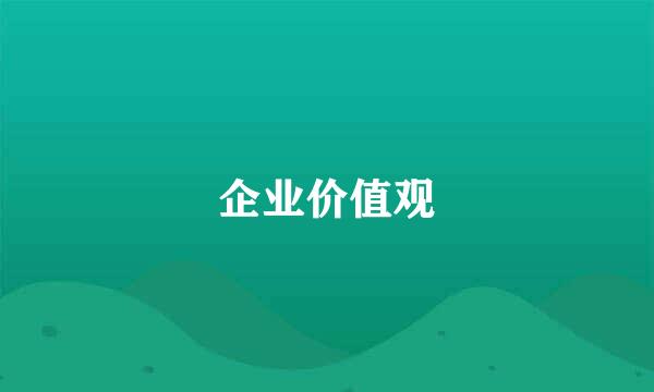 企业价值观