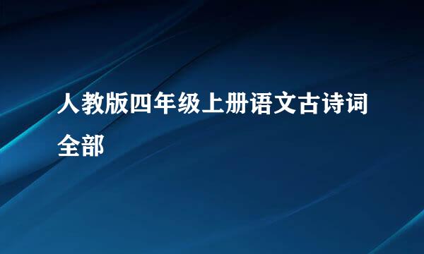 人教版四年级上册语文古诗词全部