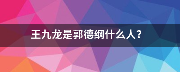 王九龙是郭德纲什么人？