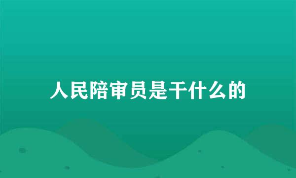 人民陪审员是干什么的