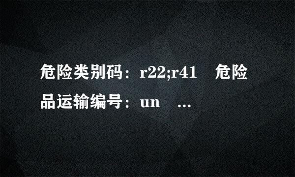 危险类别码：r22;r41 危险品运输编号：un 2015/2014/2984什么意思