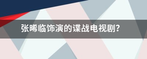 张晞临饰演的谍战电视剧？