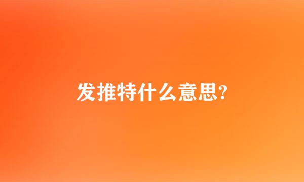 发推特什么意思?