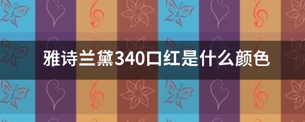 雅诗兰黛34来自0口红是什么颜色