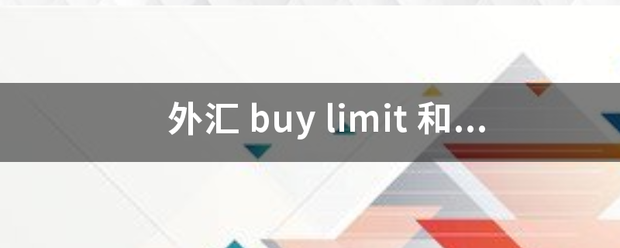 外汇 buy limit 和 buy stop