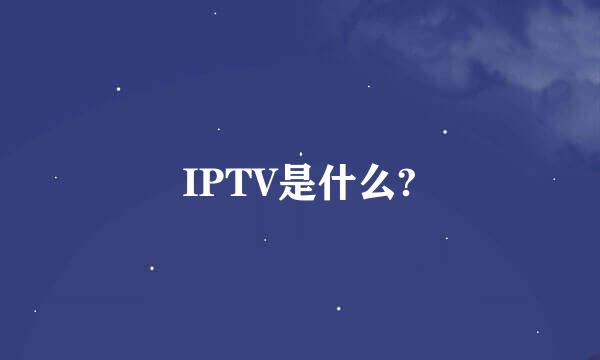 IPTV是什么?