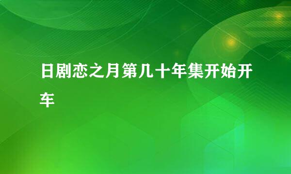 日剧恋之月第几十年集开始开车