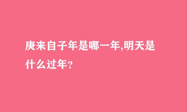 庚来自子年是哪一年,明天是什么过年？