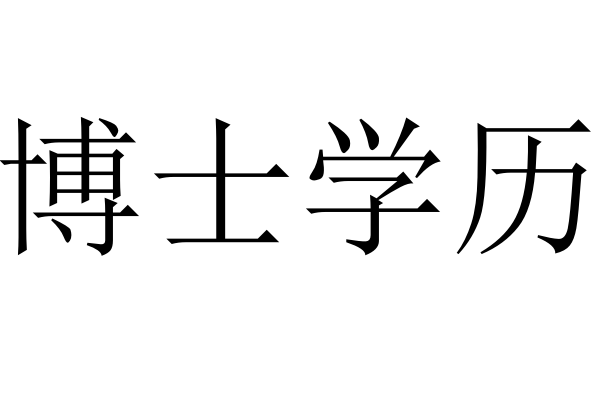 博士学位和博士学历的区别