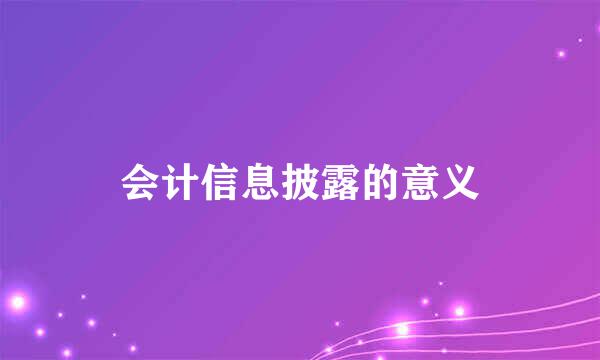 会计信息披露的意义