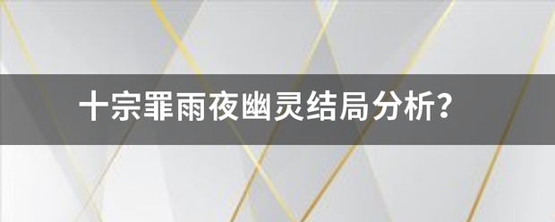 十宗罪来自雨夜幽灵结局分析？