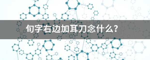 旬字右边加耳刀念什么？