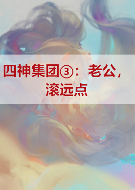 《四神集团③：老公，滚远点》txt下载在线阅读全文，求百度网盘云资源