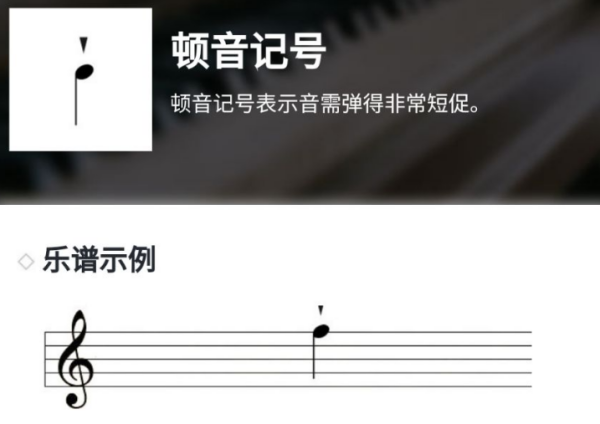 顿音记号是什么意思？