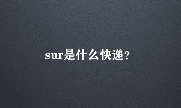 sur是什么快递？