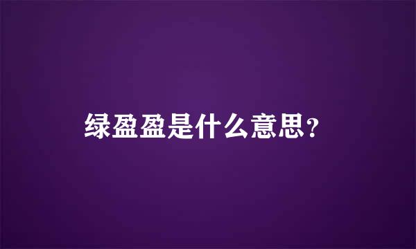 绿盈盈是什么意思？