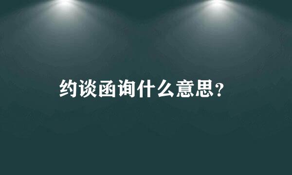 约谈函询什么意思？