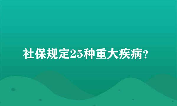 社保规定25种重大疾病？