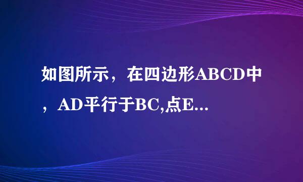 如图所示，在四边形ABCD中，AD平行于BC,点E为CD的中点，求证三角形ABE的面积=二分之一四