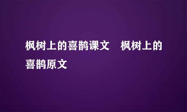 枫树上的喜鹊课文 枫树上的喜鹊原文