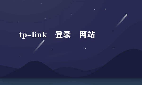 tp-link 登录 网站