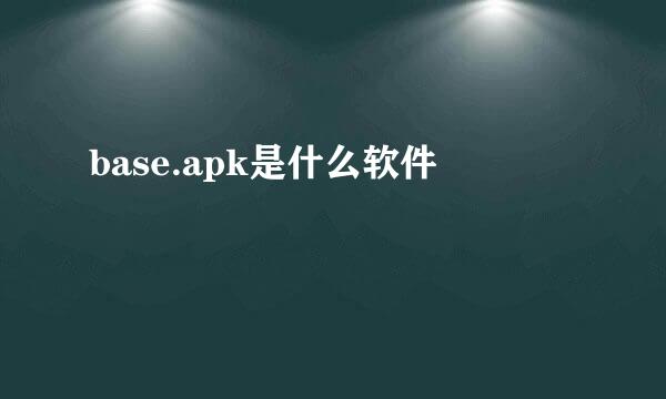 base.apk是什么软件