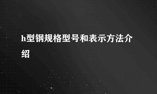 h型钢规格型号和表示方法介绍