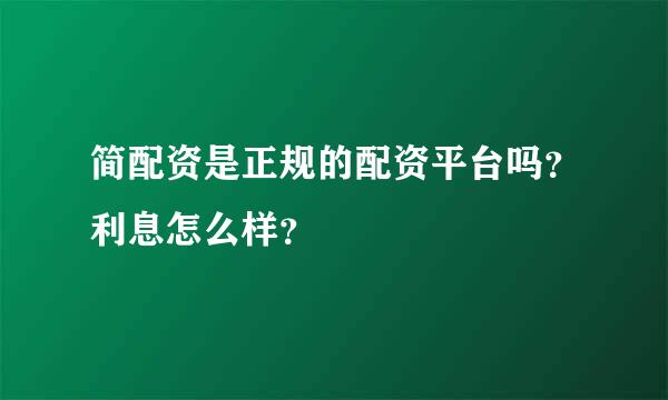 简配资是正规的配资平台吗？利息怎么样？