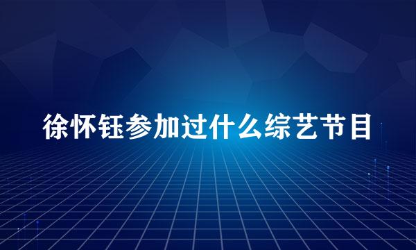 徐怀钰参加过什么综艺节目