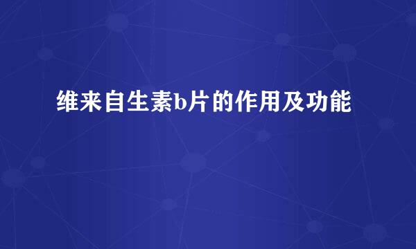 维来自生素b片的作用及功能