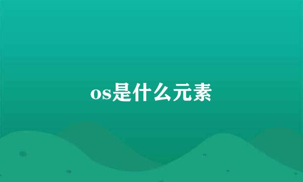 os是什么元素