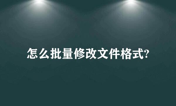 怎么批量修改文件格式?