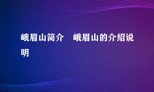 峨眉山简介 峨眉山的介绍说明