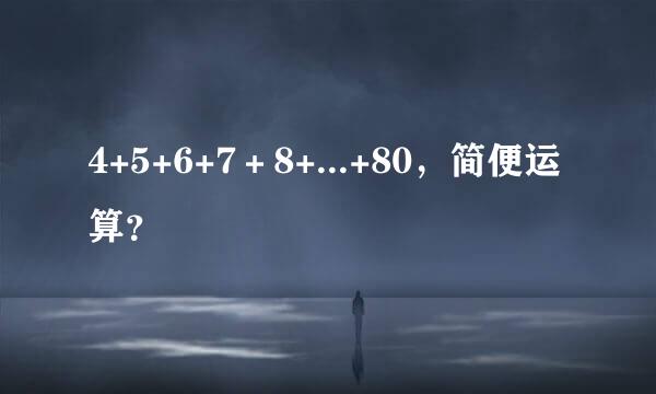 4+5+6+7＋8+...+80，简便运算？